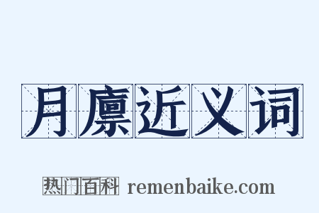 月廪近义词是什么意思的图片